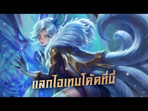 RoV : สอนแลกไอเทมโค้ดในเกมส์