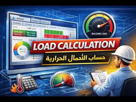 حساب الأحمال الحرارية في الريفت باستخدام MEPRUNX | HVAC Load Calculation - Revit-Plugin