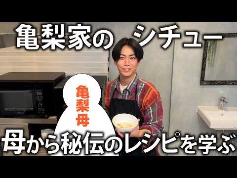 【秘伝の味】幼い頃から食べていた母の特製シチューの作り方を教えてもらいました。