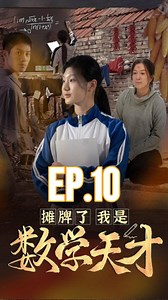 391K views · 15K reactions | อัจฉริยะทางคณิตศาสตร์ Ep.10 #หนังสาวแกร่งดีชีรี่ย์สนุก #ภาพยนตร์ไทย #หนังดีชีรี่ย์สนุก #ภาพยนตร์ #สำหรับคุณ #หนังดี | La Krenguta | Facebook