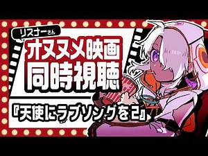 【同時視聴】『天使にラブソングを2』リスナーさんオススメの映画を一緒に観よう！【鷲尾シヨ】