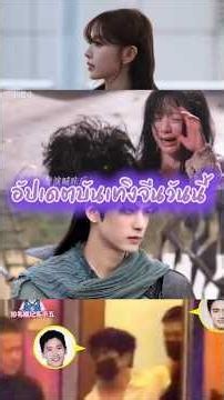 อัปเดตบันเทิงจีน - เถียนซีเวย เปาซ่างเอิน หยางหยาง และ ซีรีส์หอมกลิ่นพันลี้ #ดาราจีน #บันเทิงจีน
