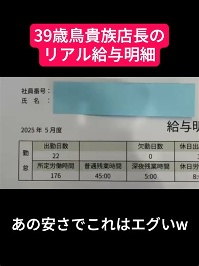 39歳鳥貴族店長のリアル給与明細公開