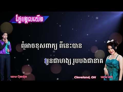 ថ្ងៃមង្គលយើង ( ឆ្លងឆ្លើយ ) Karaoke ភ្លេងសុទ្ធ HQ Plengsot