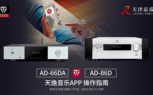 天逸音响手机APP操作指南