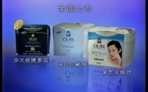 香港2001年广告：OLAY 潔膚按摩棉