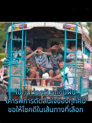 รถขนฝัน: การเดินทางสู่เป้าหมายใหม่