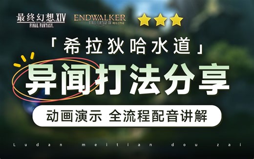 【FF14】4人高难 异闻希拉狄哈水道打法分享 | FF14 boss 下水道 鼠鼠