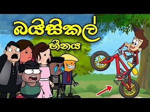 බයිසිකල් හීනය || Bicycle Hinaya || Sinhala Original Funny Cartoon Story