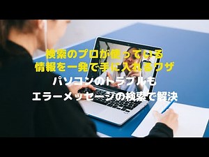 パソコンのトラブルもエラーメッセージの検索で解決