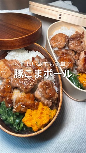 ゆるっとがんばらないお弁当 ＼忙しい朝でも簡単／ 🍳【豚こまボール】