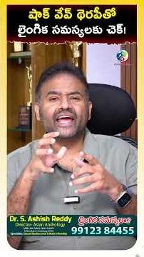 అంగస్తంభన సమస్యలకు షాక్ వేవ్ థెరపీ! | Shockwave Therapy for ED | Dr Ashish Reddy #shorts