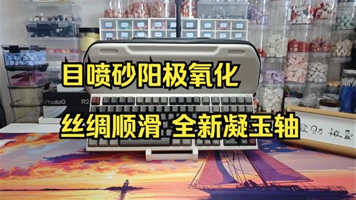 测评：铝厂fox99 霜月银 凝玉轴版本，除了声音都挺好，声音不够纯净，偏塑料感，主要优.....