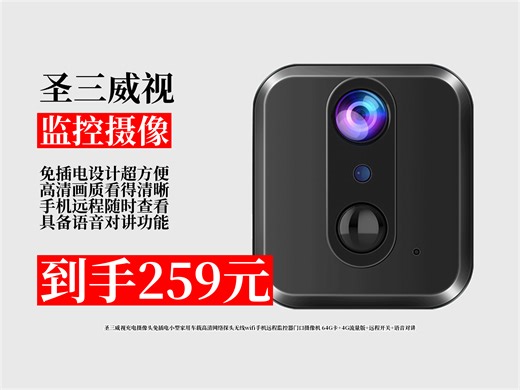 【监控摄像推荐】圣三威视无线监控器，免插电超方便！家用车载高清，手机远程，64G卡 4G流量版，到手仅259元！