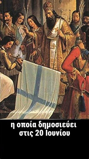 1821 Η μοναδική μαρτυρία για την Αγία Λαύρα