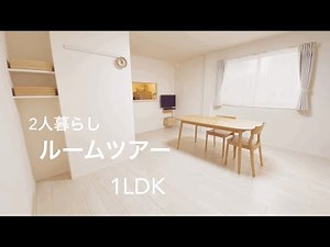 【ルームツアー】ミニマリスト/1LDK/二人暮らし/シンプルな部屋/room tour
