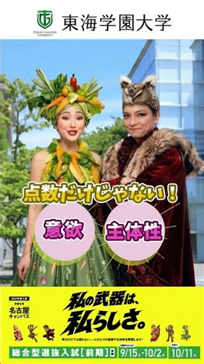 【総合型選抜入試 前期】東海学園大学 9月15日から出願受付開始！
