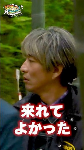 【木村さ〜〜ん！】たっくん＆ミッチーの鎌倉旅！三つ星の「竹のお寺」へ！土曜の22時は木村さ〜〜ん！⭐️