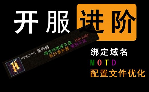 我的世界java版开服进阶教程