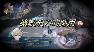 【心得】擴散飛刀的傷害 @神領編年史 哈啦板 - 巴哈姆特