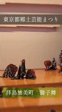 東京都郷土芸能まつり 拝島加美町囃子保存会 獅子舞が登場