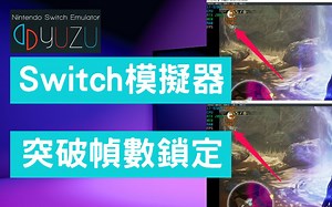 提昇Switch模拟器 (YUZU)游戏帧数，迈向60FPS！！--(解锁须知,安装MOD,热键解锁)|解除FPS锁定