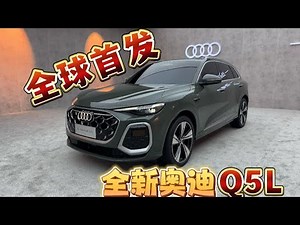 全球首发，全新奥迪Q5L抢先体验【老司机出品】