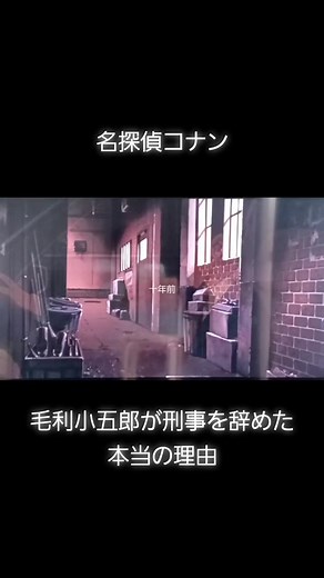 毛利小五郎が刑事を辞めた理由とは