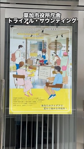 草加市役所 トライアル・サウンディング イベント開催