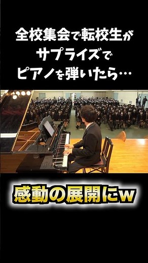 【ドッキリ】転校生がサプライズでピアノを弾いたら感動の展開に…www #ピアノ #ドッキリ
