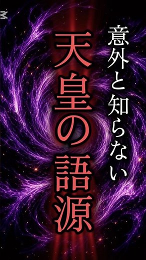 天皇の語源 #歴史 #衝撃の事実 #歴史解説 #雑学 #文明開化 #神話 #スピリチュアル #金運