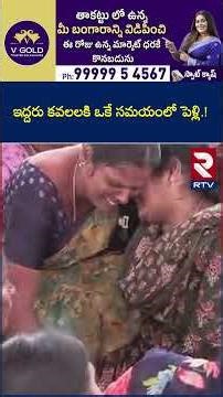 ఇద్దరు కవలలకి ఒకే సమయంలో పెళ్లి | Nizamabad About Twins Incident | RT