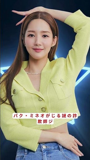 パク・ミニョン主演『コンフィデンスマンKR』出演者インタビュー#出演者インタビュー, #ドラマ好き, #韓流スター