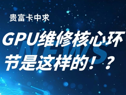 这些GPU维修核心环节你知道吗？