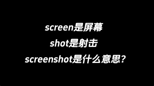 screen是屏幕，shot是射击，screenshot是什么意思？