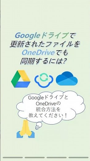 最も簡単？GoogleドライブとOneDriveの同期方法