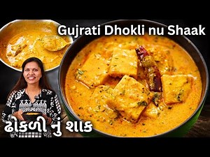 Dhokli nu Shaak Recipe | गुजराती बेसन की सब्ज़ी | Easy besan Sabzi | No Onion Tomato | Kabitaskitchen