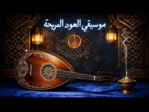 Arabic Oud for Deep Sleep 😴 Ancient Healing Melodies | Stress Relief & Inner Peace