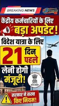 Govt Employees को पहले 21 दिन पहले लेनी होगी मंजूरी | DoPT New Rules 2026 #news #latestnews