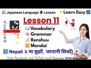 Japanese language lesson 11 vocabulary/ renshuu a /renshuu b/ renshuu c/ mondai ‎@LocalOperator-3