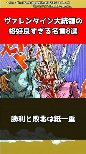 【ジョジョ】ヴァレンタイン大統領の格好良すぎる名言8選【ジョジョの奇妙な冒険】#shorts