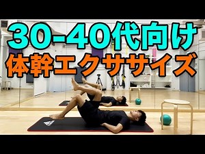【30代〜40代向け！】毎日３分！簡単にできる体幹エクササイズ
