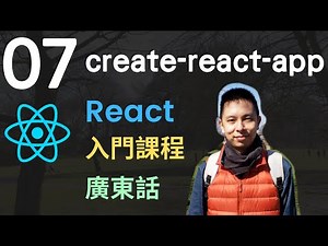 ❄️React JS 入門5小時Single Page Application教學課程-第7課 | 建立新React SPA項目工具 - create-react-app