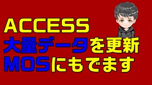 【ACCESS　クエリ】ACCESSは、大量のレコードを一括更新できる！