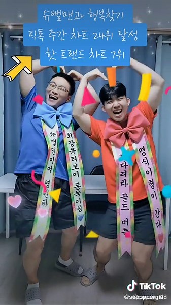 '슈뻘맨과 행복찾기' 를 좋아해준 모든 친구들 정말 고맙고 사랑해!!!!❤️💙 노래 아직 안 들어본 친구들 설마 없겠지~?? #슈뻘맨 #슈뻘맨과_행복찾기 #슈뻘맨과행복찾기 #슈뻘맨과행복찾기챌린지 #좋아요