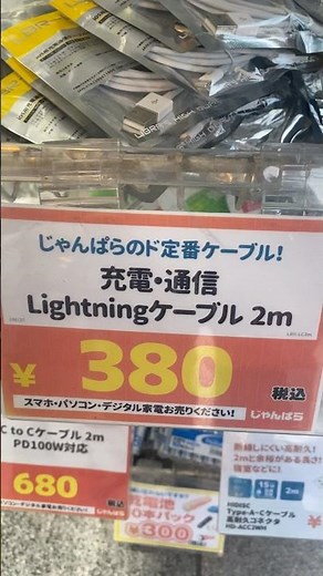 [380 yen] Lightning cables are cheap at Janpara. I think 2 meters is enough.