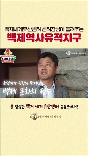 백제역사유적지구의 모든 것! 백제세계유산센터 센터장님이 들려주는 이야기 ♥️
