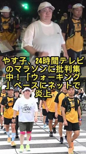 やす子の24時間テレビマラソンへの批判
