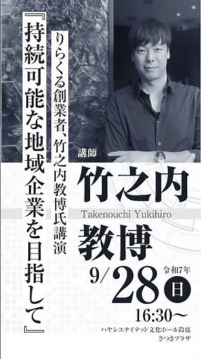 令和7年度9月度オープン委員会 りらくる創業者、竹之内教博氏講演『持続可能な地域企業を目指して』