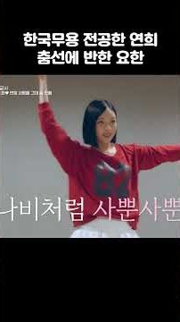 연희의 한국무용 #신랑수업2